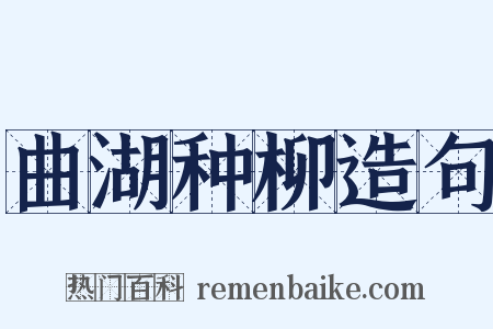 曲湖种柳造句是什么意思的图片